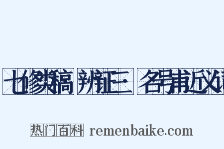 七修类稿·辨证三·名号甫近义词是什么意思的图片